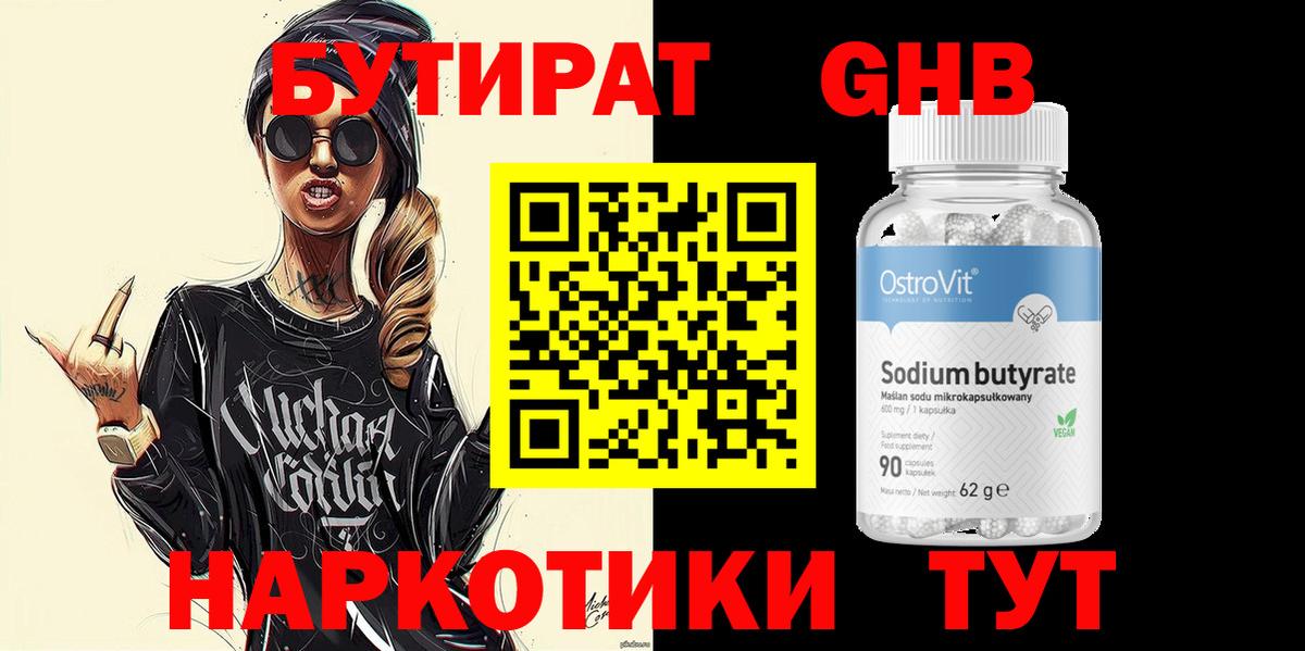 БУТИРАТ бутандиол  Вход с VPN  БУТИРАТ  Алушта 